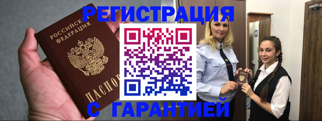 временная регистрация купить в Междуреченске